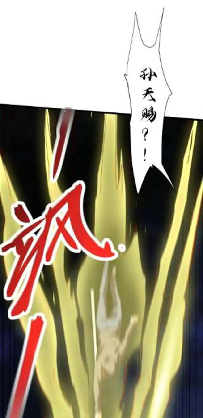 我！绝不成佛！026 你们不死哪来的长生