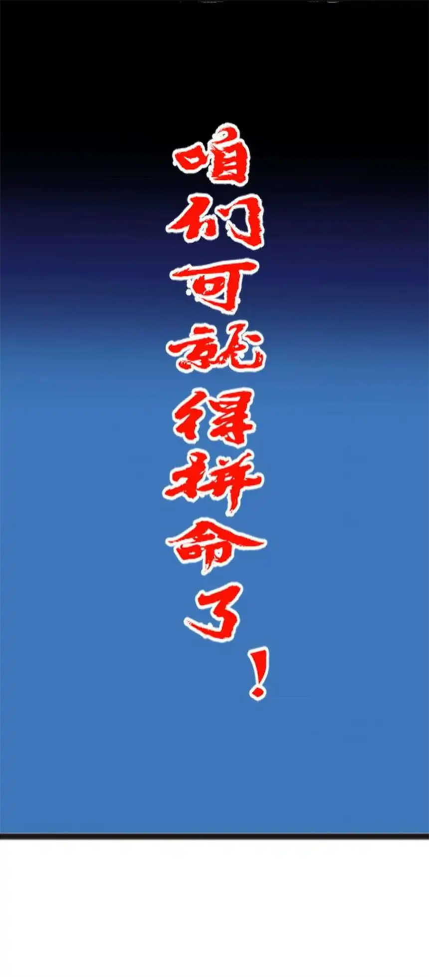 我！绝不成佛！028 明灵王