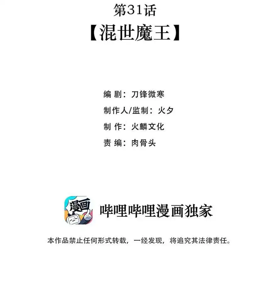 我！绝不成佛！031 混世魔王