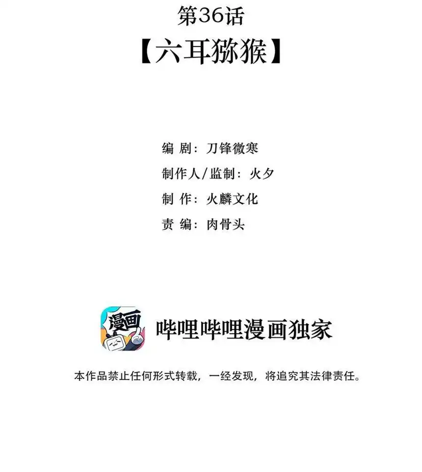 我！绝不成佛！036 六耳猕猴