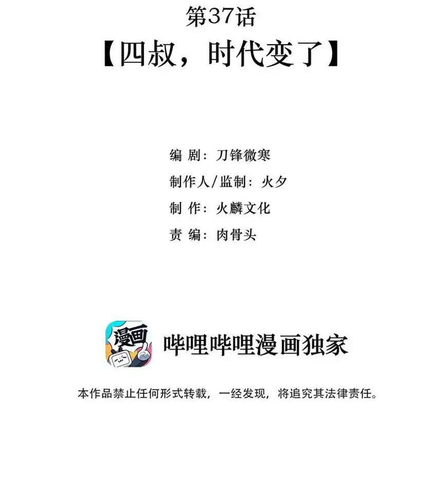 我！绝不成佛！037 四叔，时代变了