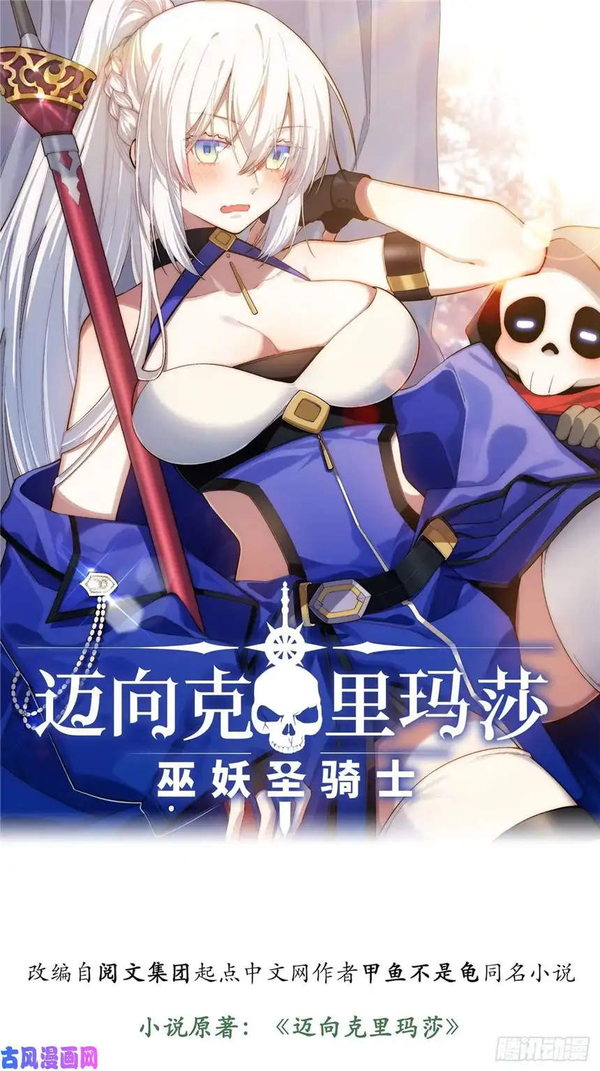 迈向克里玛莎51.魔使