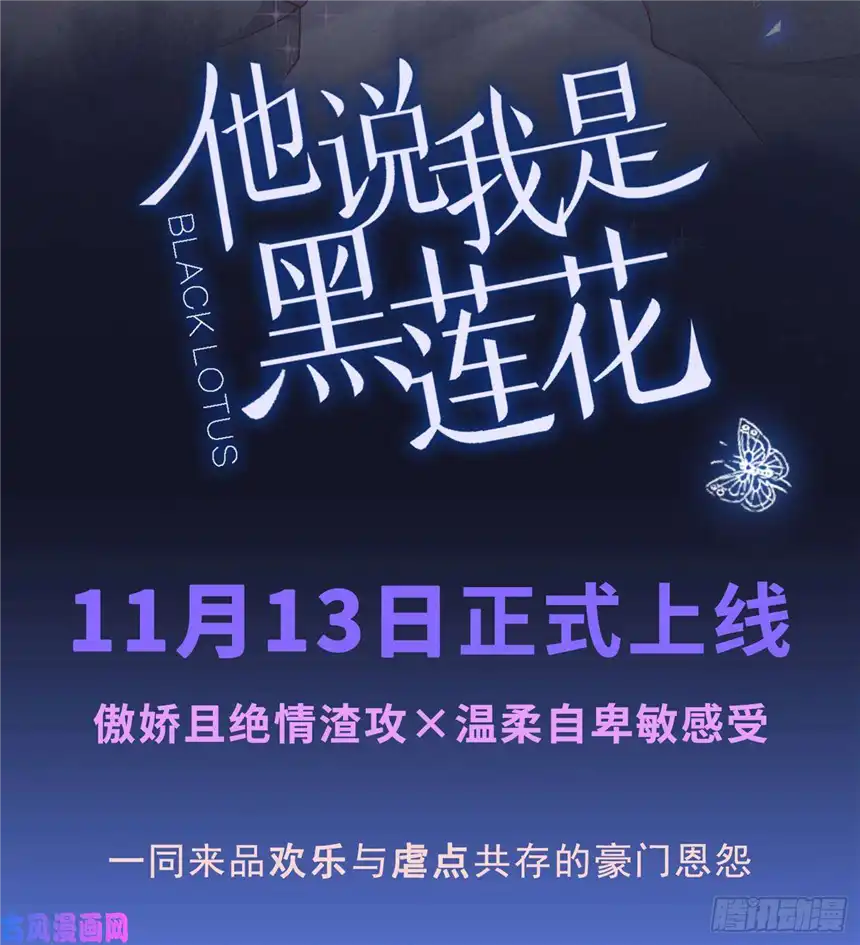 他说我是黑莲花预热 他说我是黑莲花