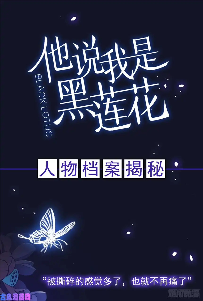 他说我是黑莲花人物档案揭秘