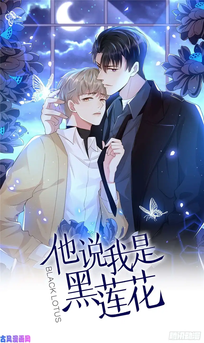 他说我是黑莲花第3话 是他？沈洛安