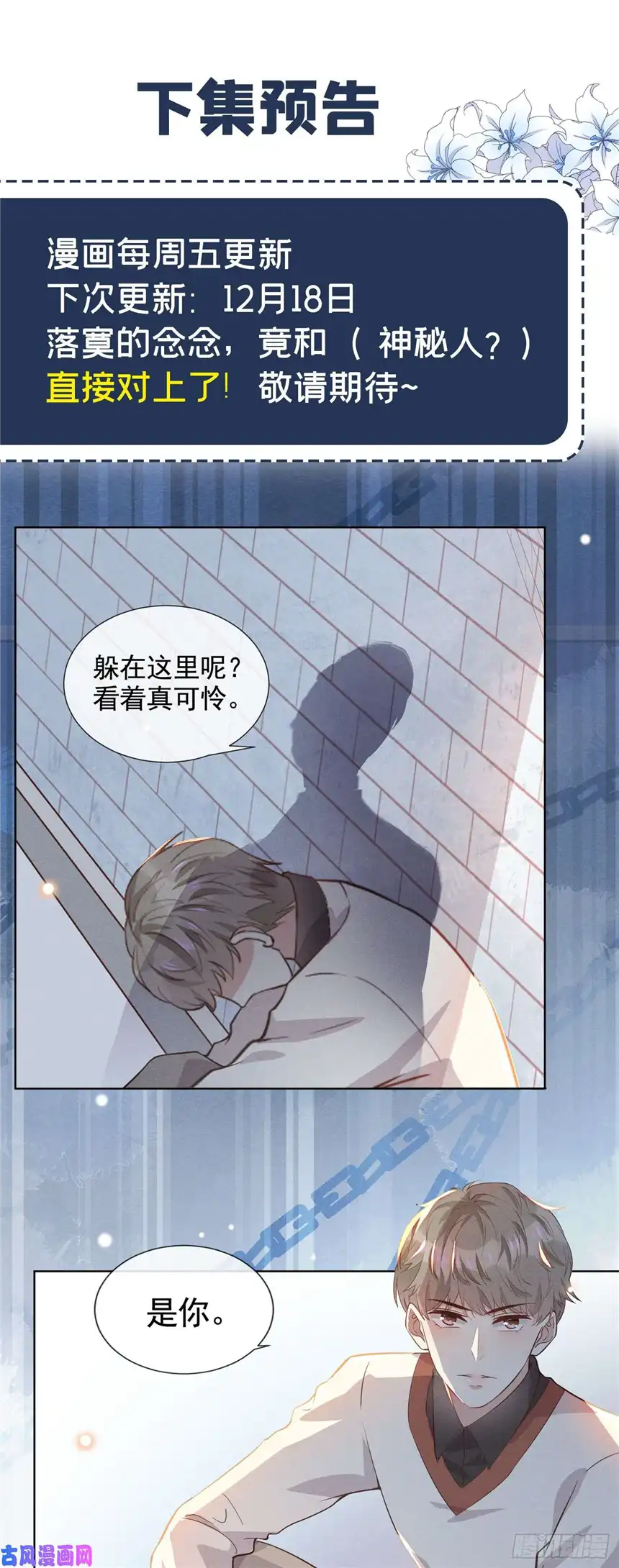 他说我是黑莲花第7话 这……就是命运吧！