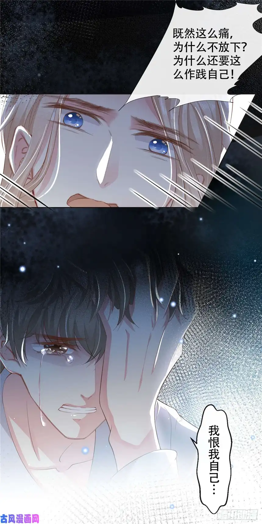 他说我是黑莲花第28话 我恨我自己