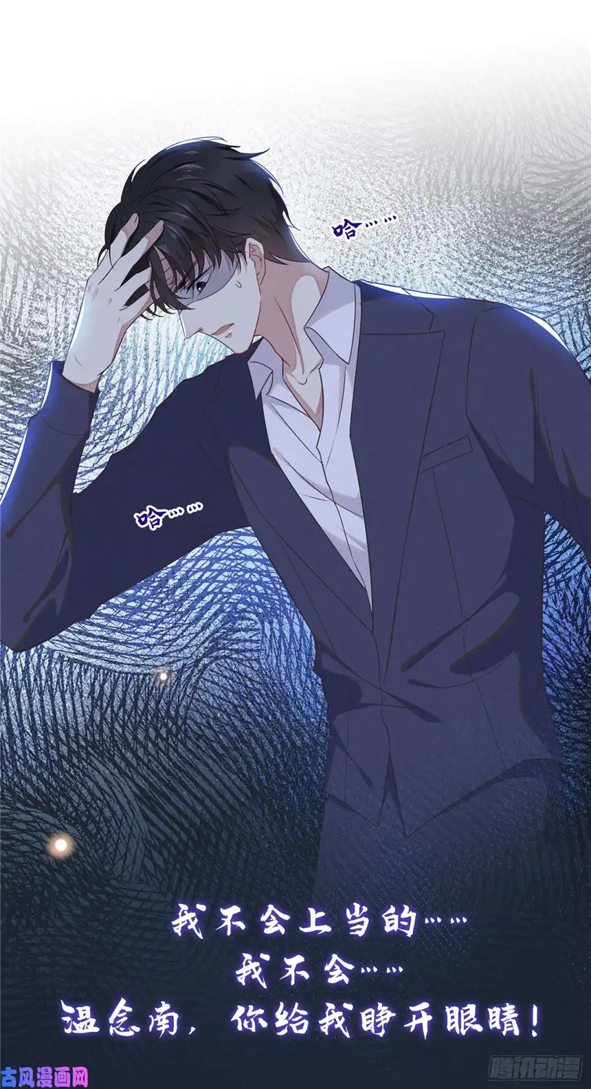 他说我是黑莲花第31话 顾言笙…我后悔了…