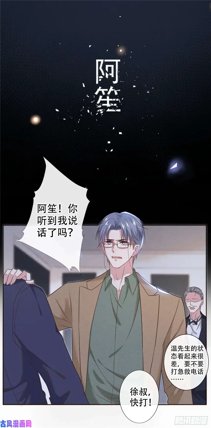 他说我是黑莲花第31话 顾言笙…我后悔了…