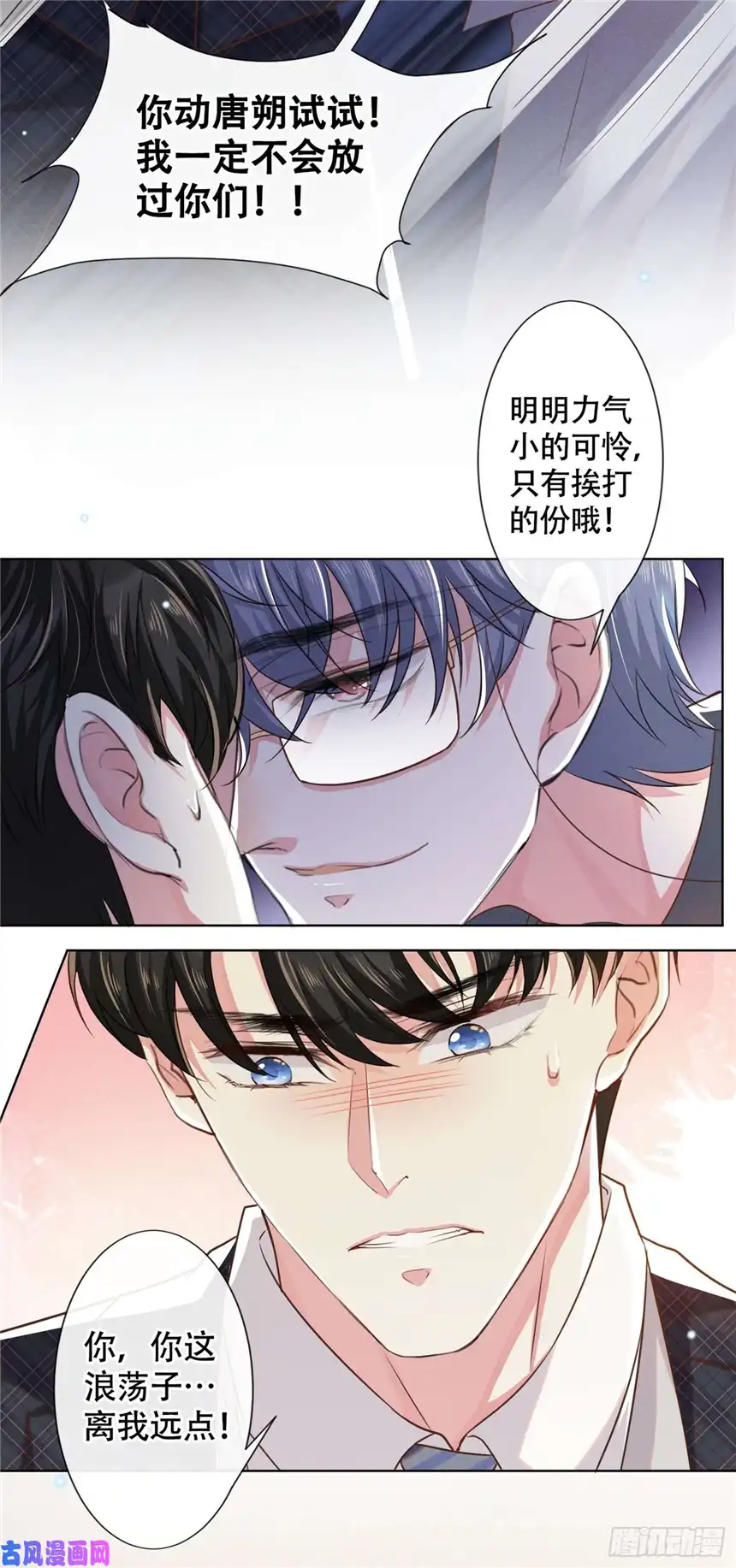 他说我是黑莲花第34话 浪荡子……离我远点！