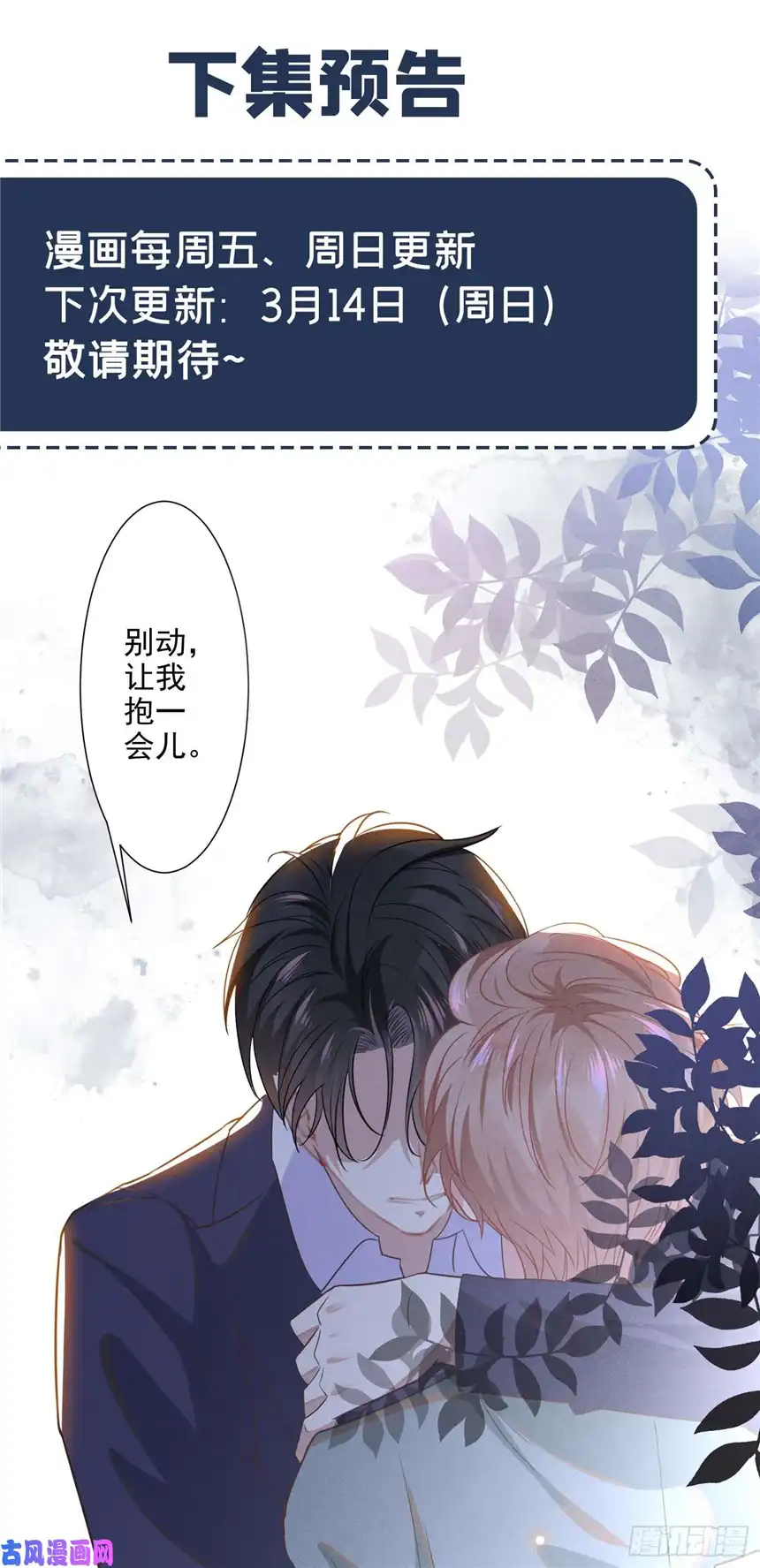 他说我是黑莲花第34话 浪荡子……离我远点！