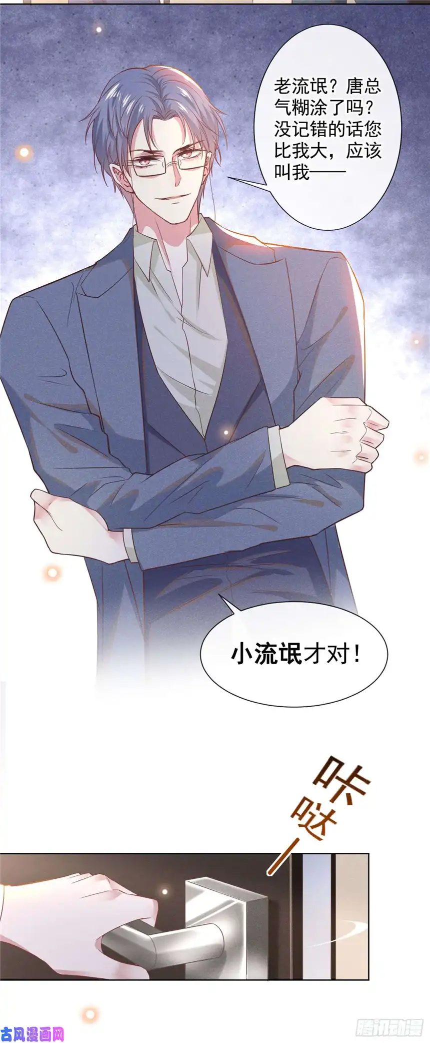 他说我是黑莲花第47话 老流氓？是小流氓！