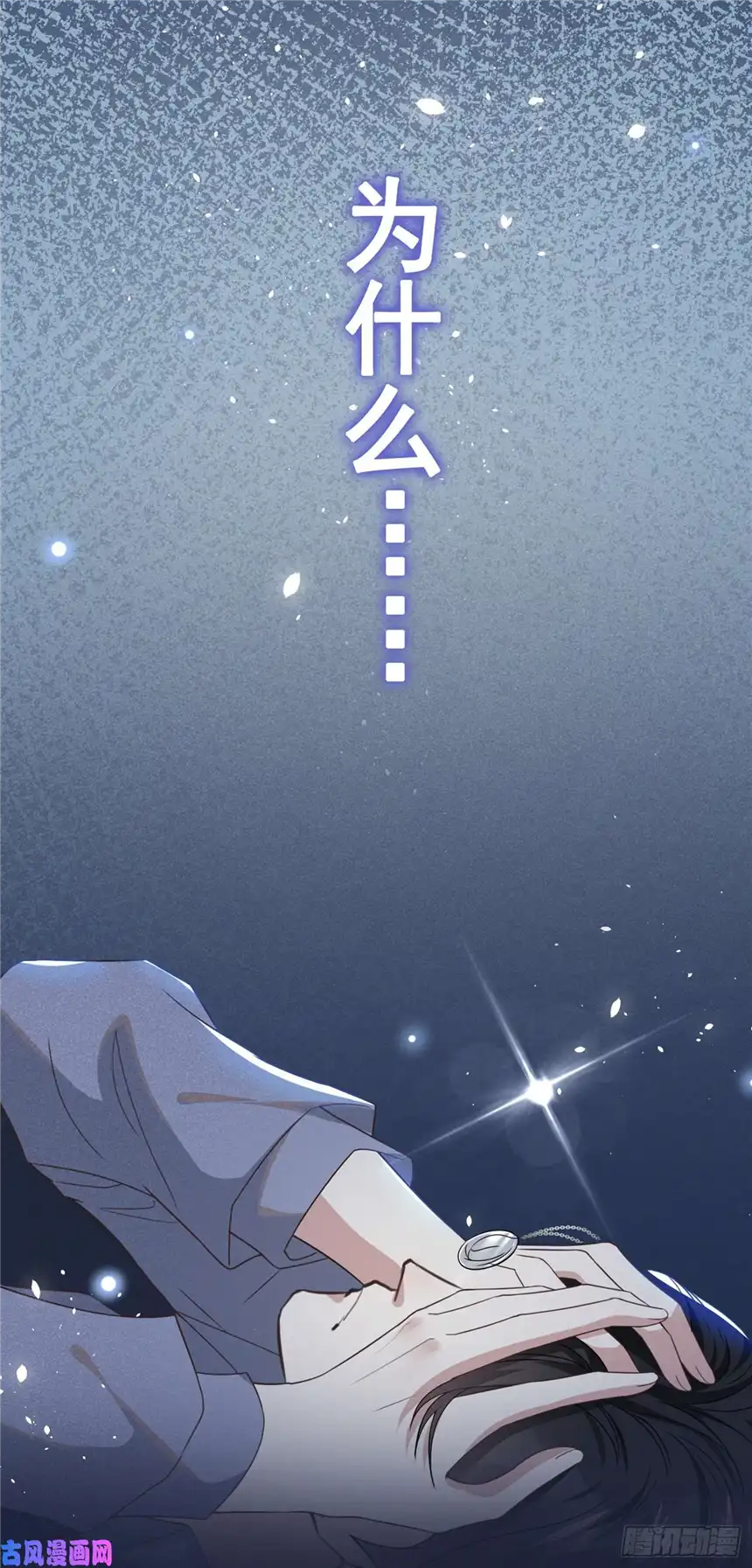 他说我是黑莲花第53话 他像变了个人似的……