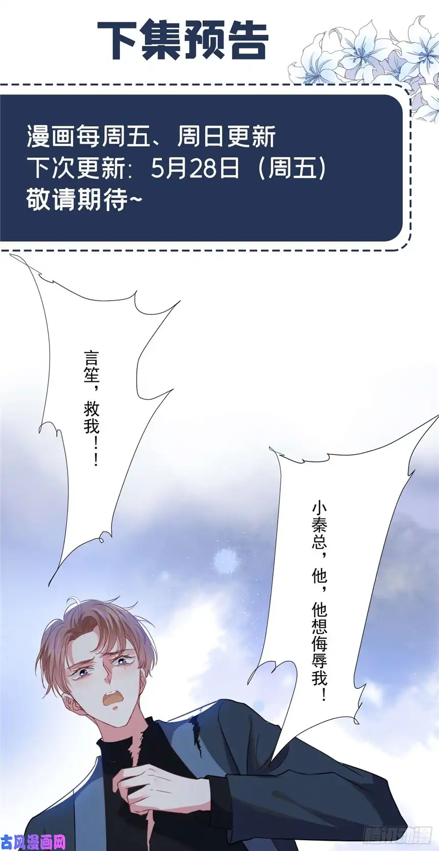 他说我是黑莲花第56话 小秦总请自重！