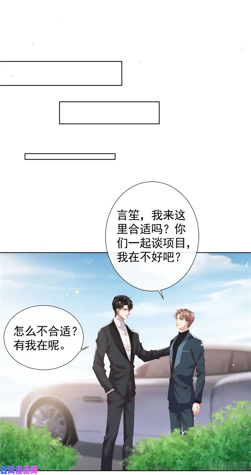 他说我是黑莲花第56话 小秦总请自重！