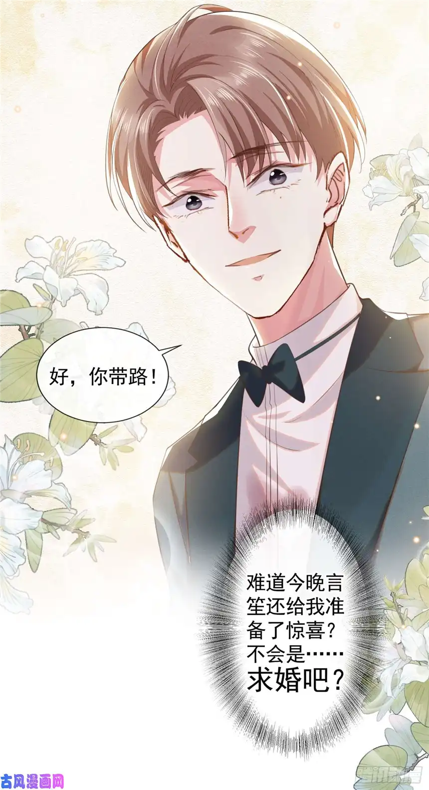 他说我是黑莲花第64话 是顾总的先生吗？