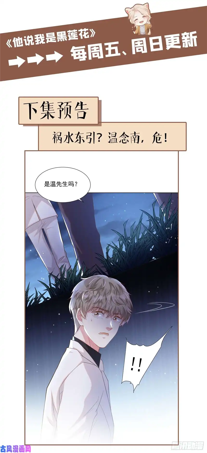 他说我是黑莲花第65话 来人啊！救救我！