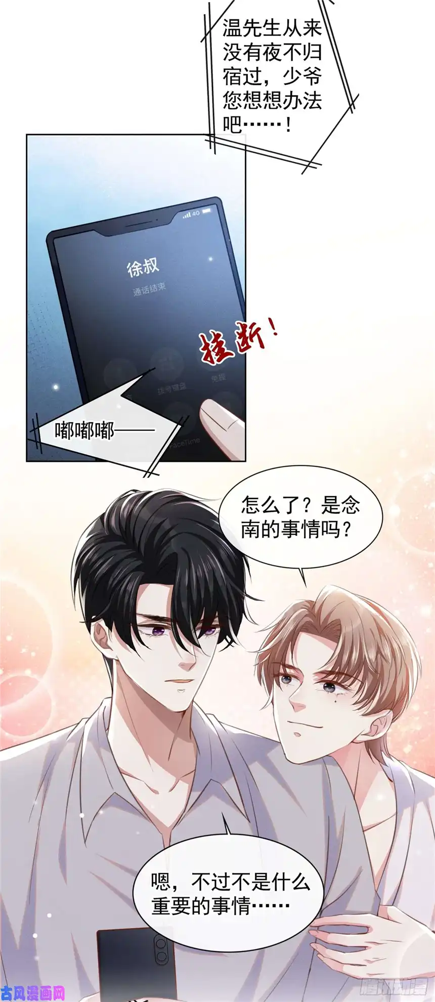 他说我是黑莲花第70话 你就没有一丝担心？