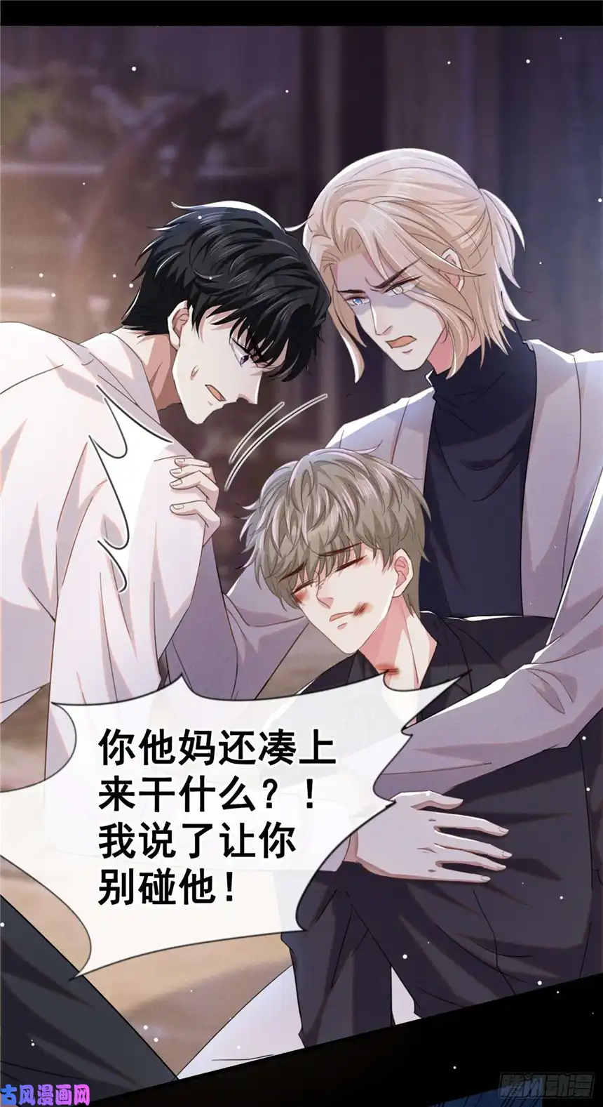 他说我是黑莲花第77话 我不许你离开！