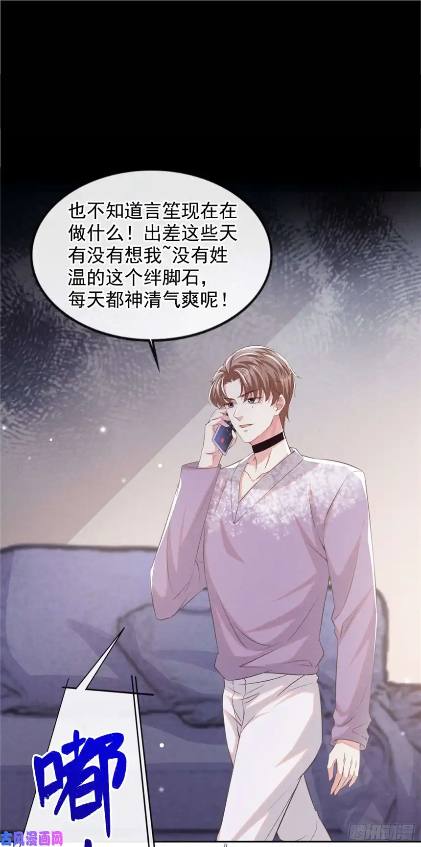 他说我是黑莲花第83话 抓住顾言笙的心