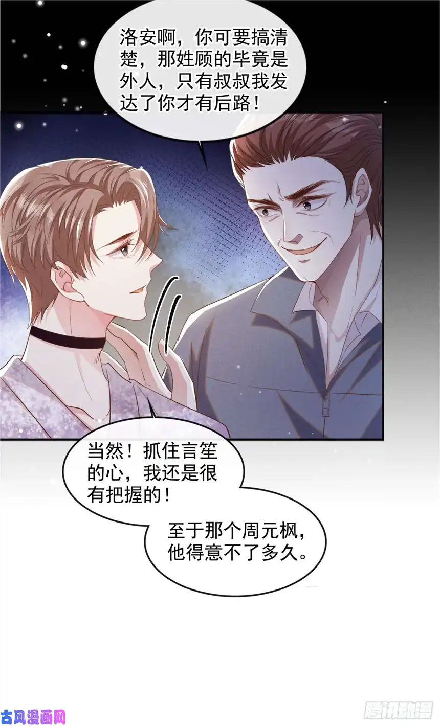 他说我是黑莲花第83话 抓住顾言笙的心