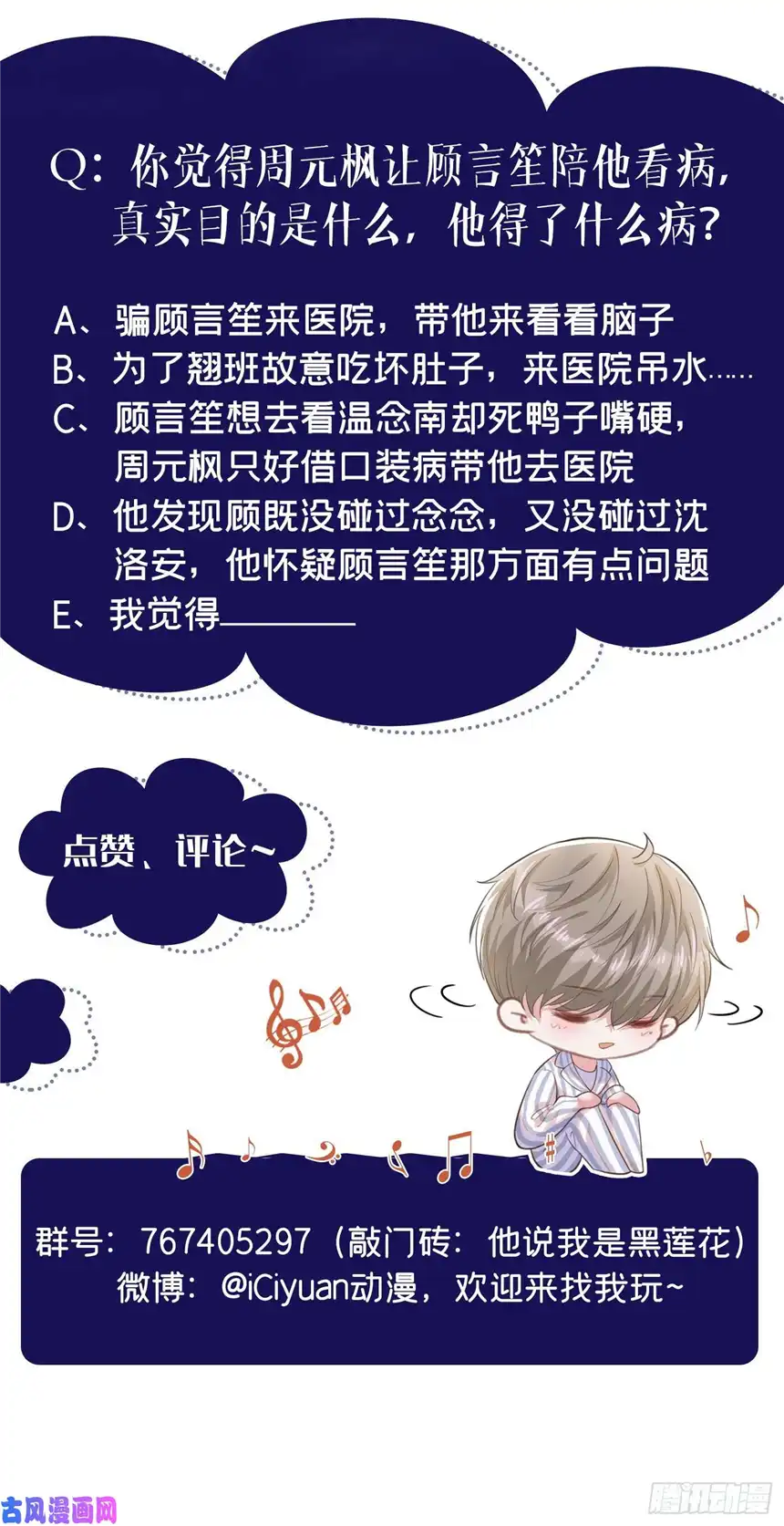 他说我是黑莲花第84话 顾言笙，你后悔了吗？