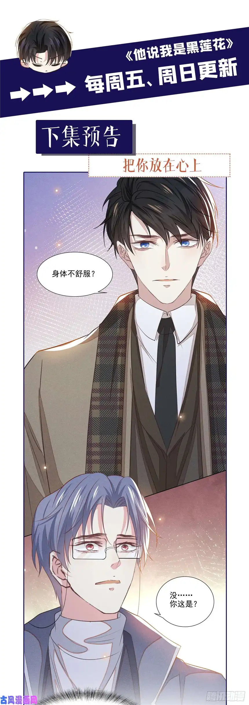 他说我是黑莲花第85话 装病还是真病？