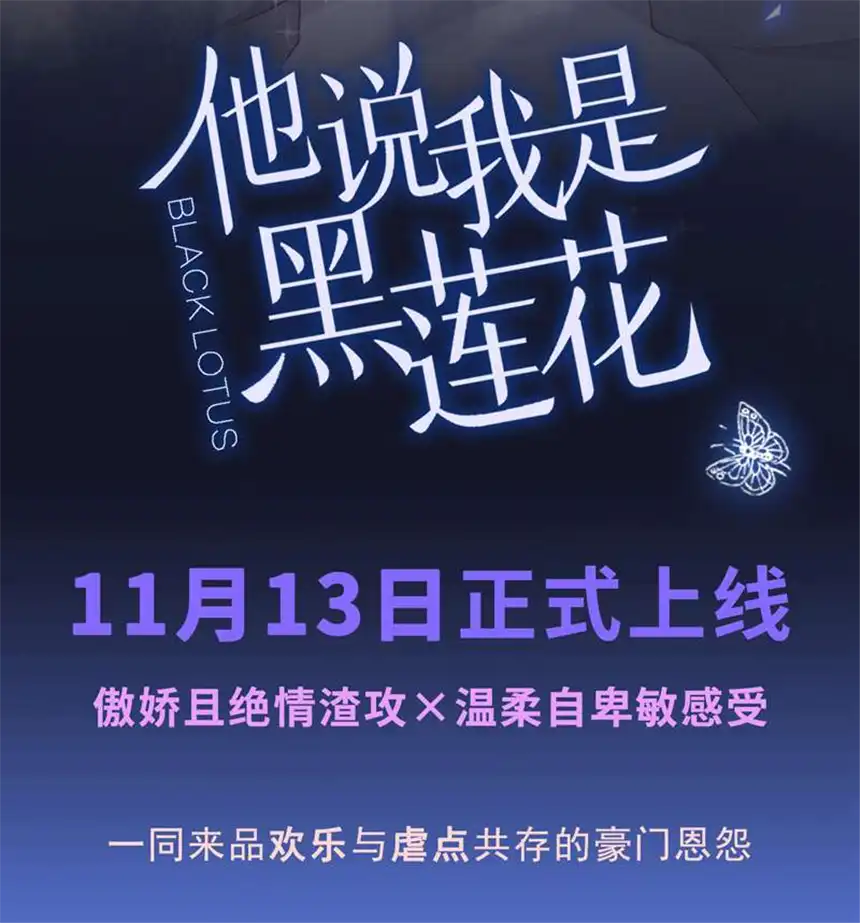他说我是黑莲花预热