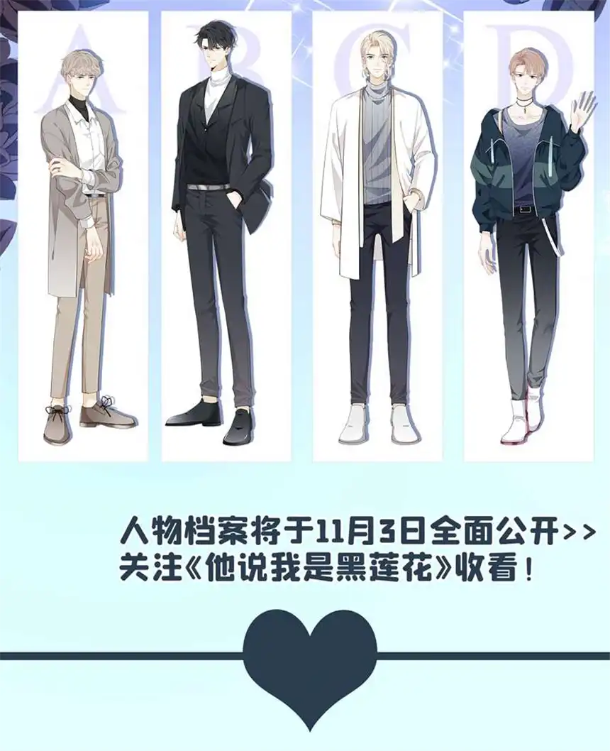 他说我是黑莲花预热