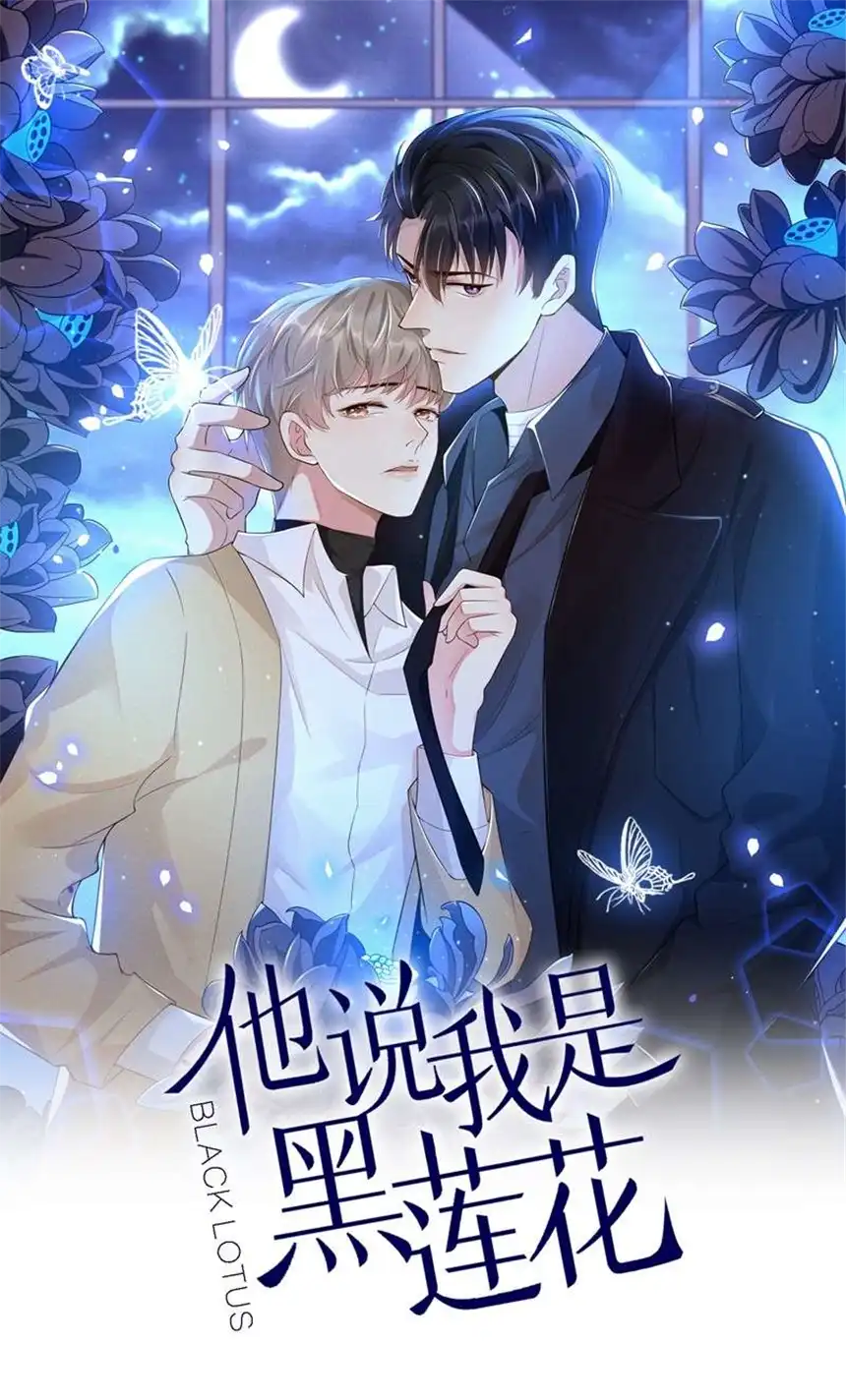 他说我是黑莲花第13话 他是我生命中的光