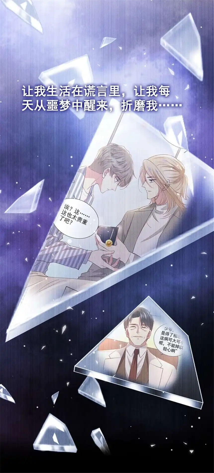 他说我是黑莲花第87话 我会自己查清楚！