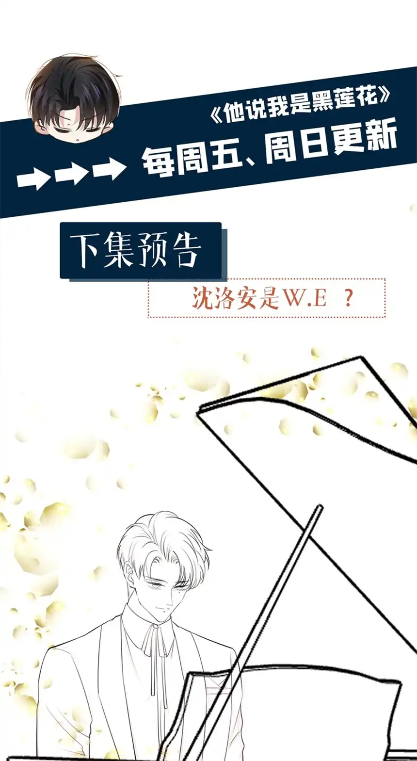 他说我是黑莲花第92话 W.E新曲发布