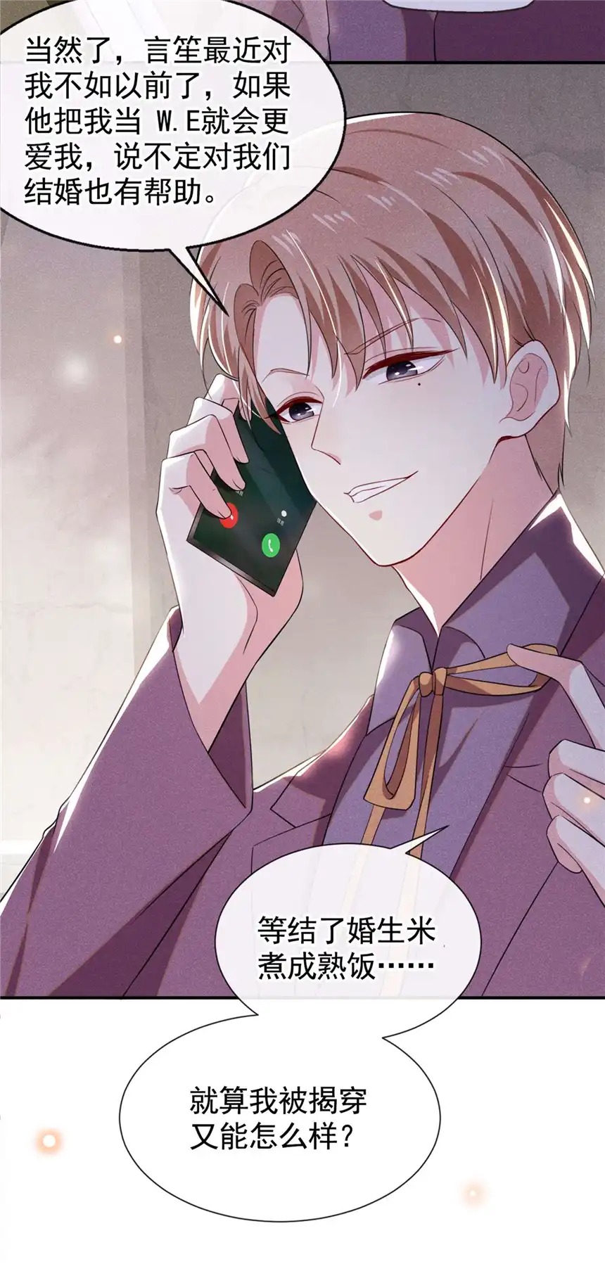 他说我是黑莲花第94话 喜欢是什么感觉？