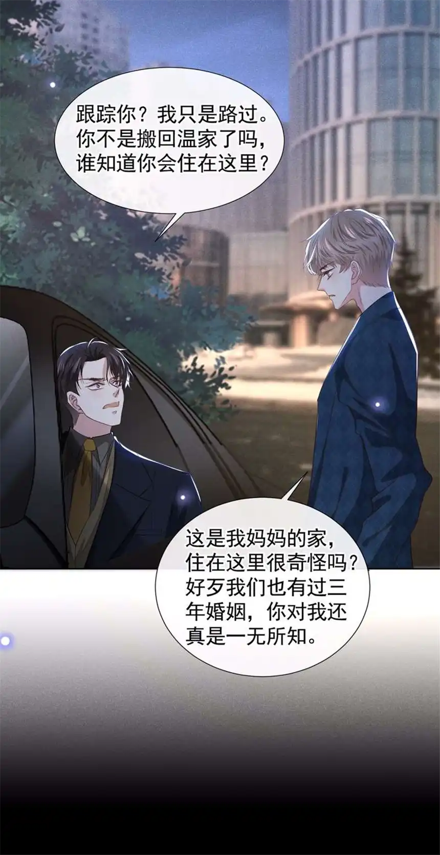 他说我是黑莲花第95话 你为什么跟踪我？