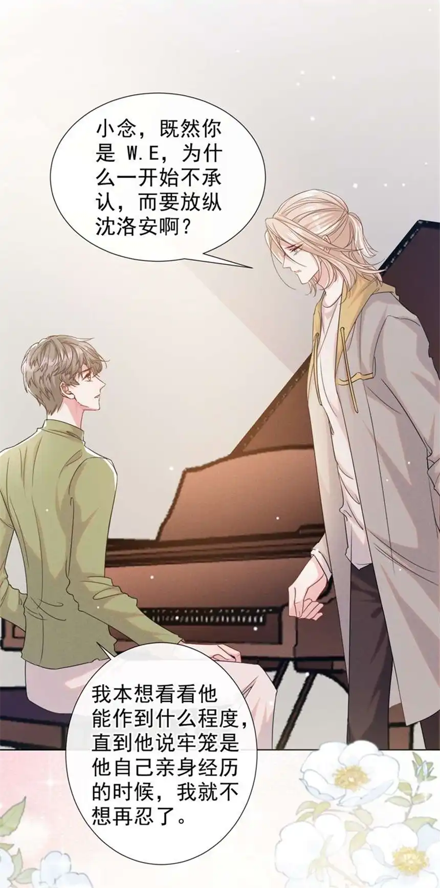 他说我是黑莲花第97话 为什么要冒充他骗我？