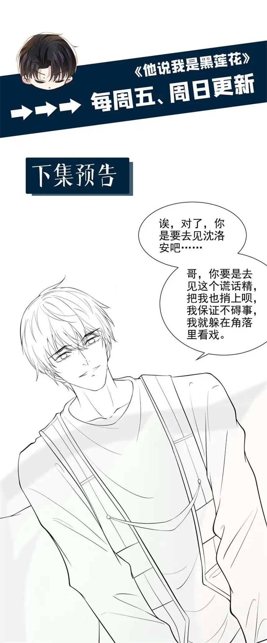 他说我是黑莲花第101话 喜欢就去争取吧！