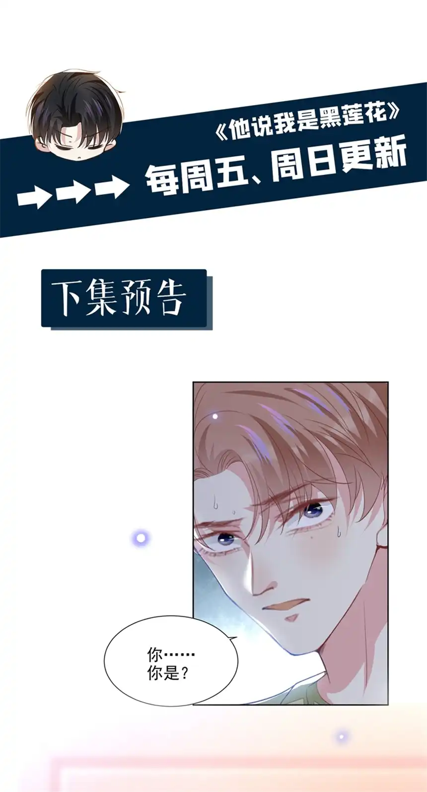 他说我是黑莲花第102话 入戏太深还是真深情