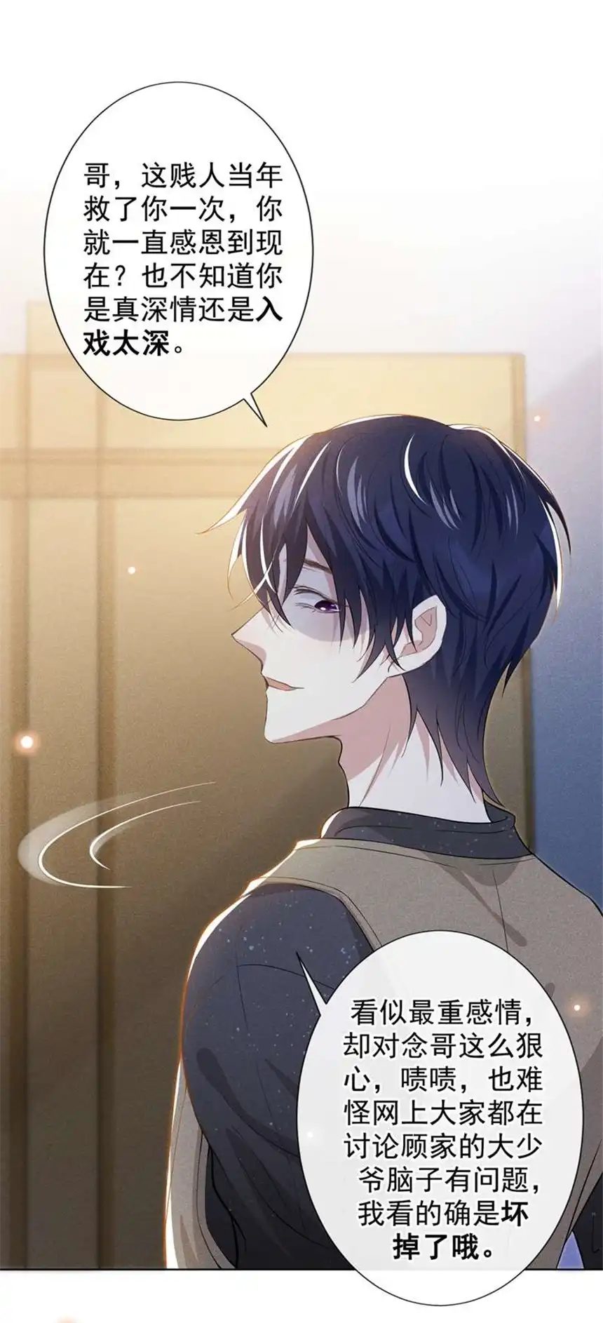 他说我是黑莲花第102话 入戏太深还是真深情