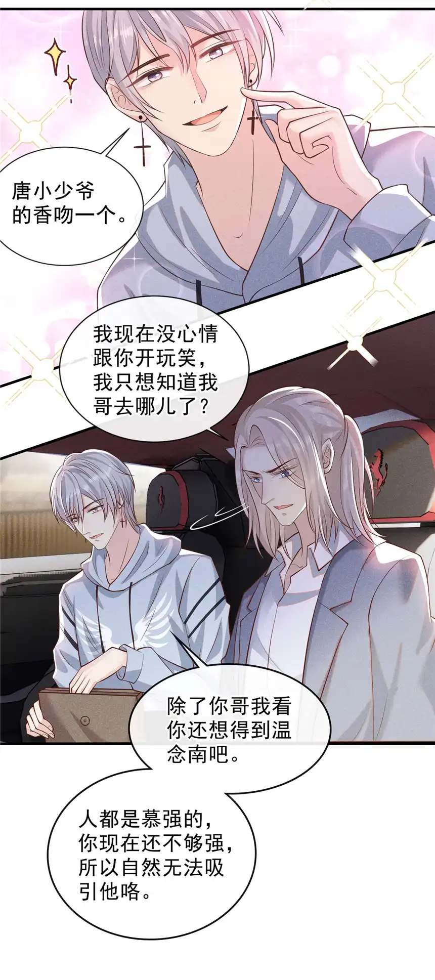 他说我是黑莲花第119话 唐小少爷的香吻