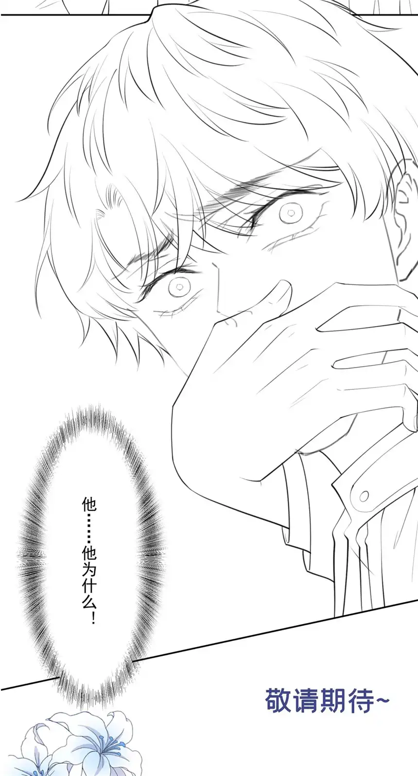 他说我是黑莲花第127话 我已不是曾经的我