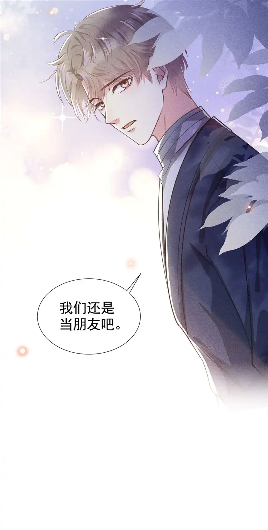 他说我是黑莲花第130话 我来了，别怕