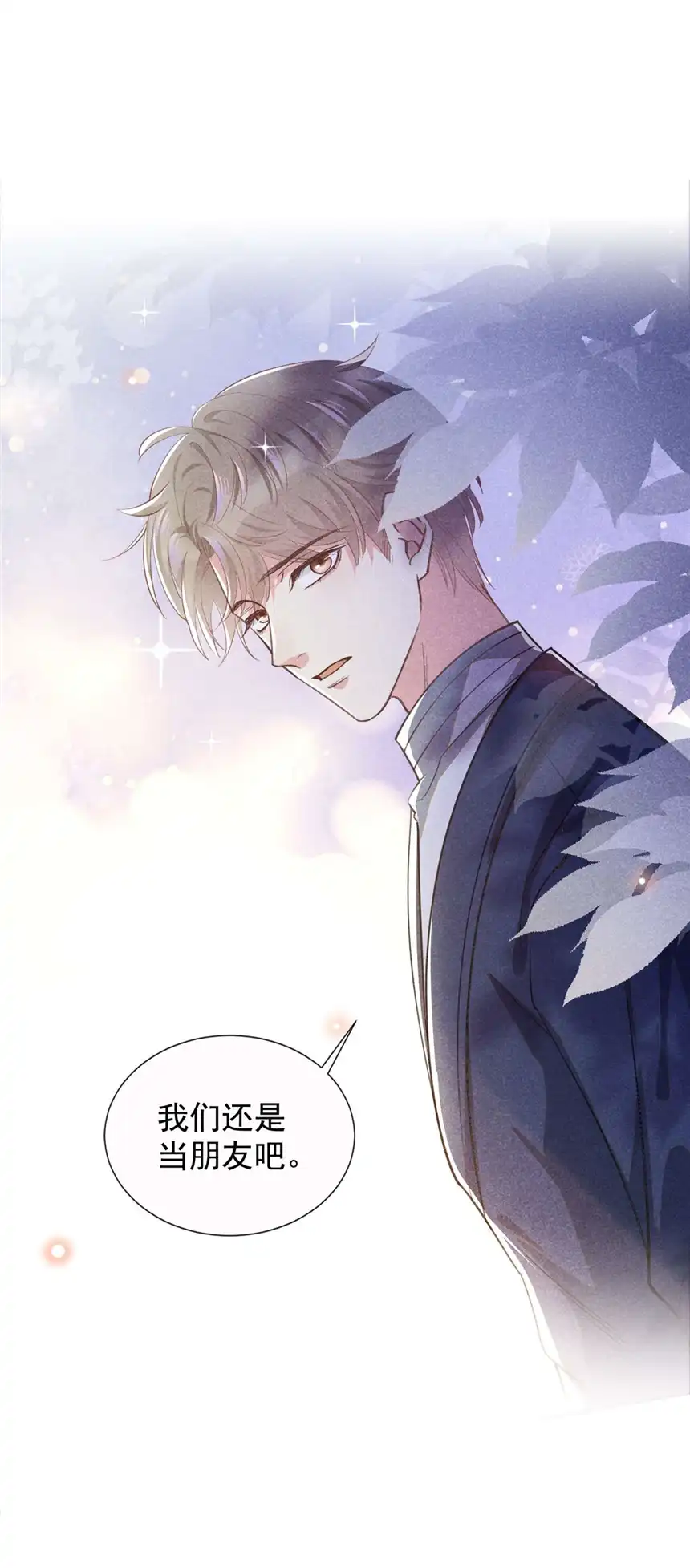 他说我是黑莲花第131话 多依赖我一点吧