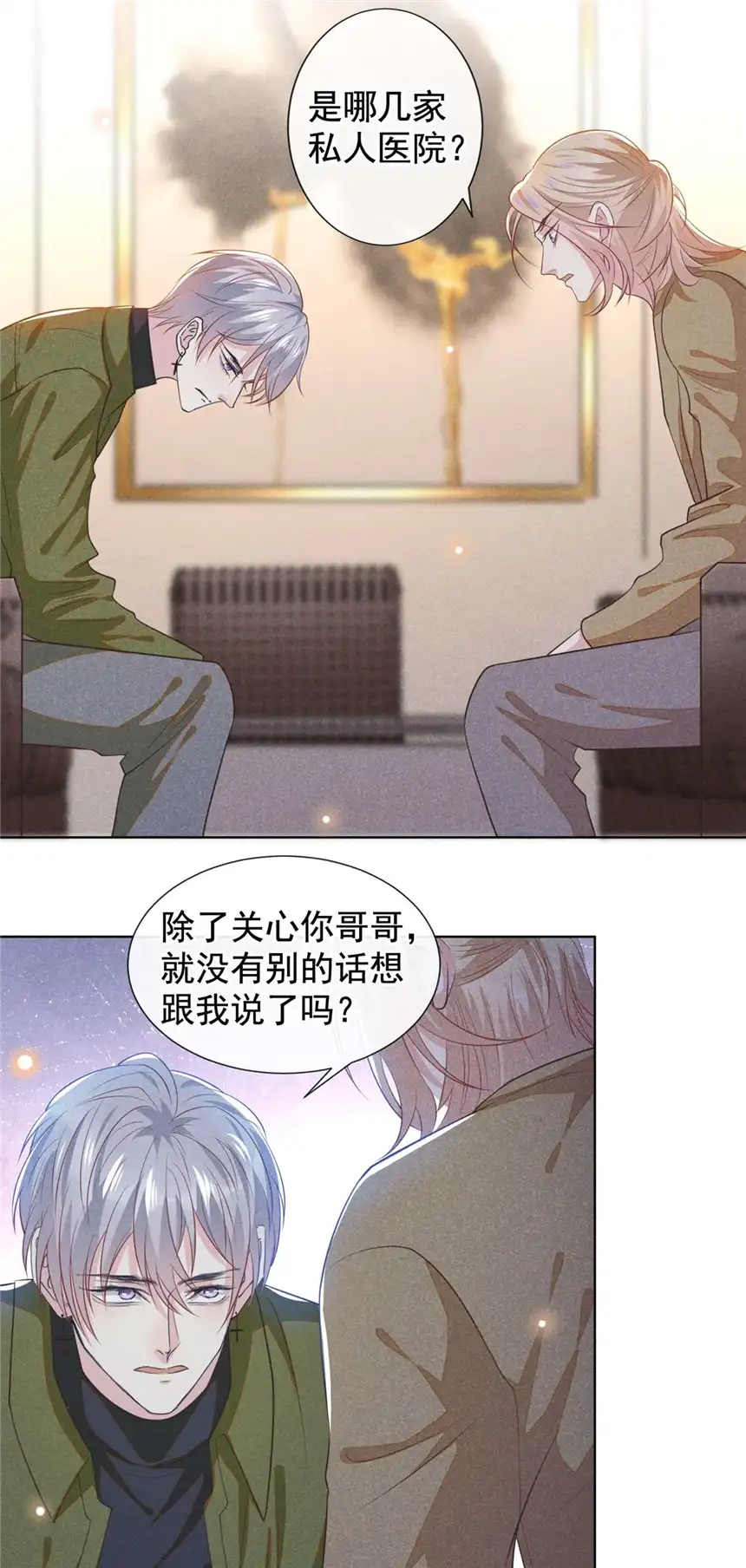 他说我是黑莲花第131话 多依赖我一点吧