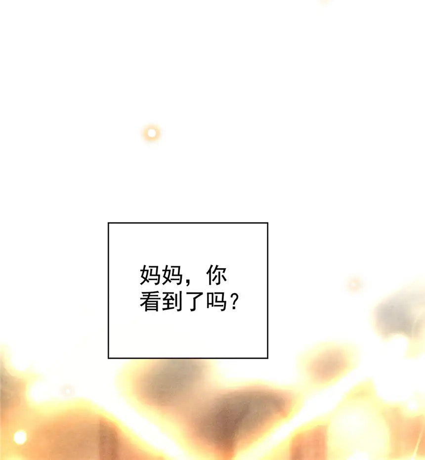 他说我是黑莲花第133话 妈妈，你看到了吗？