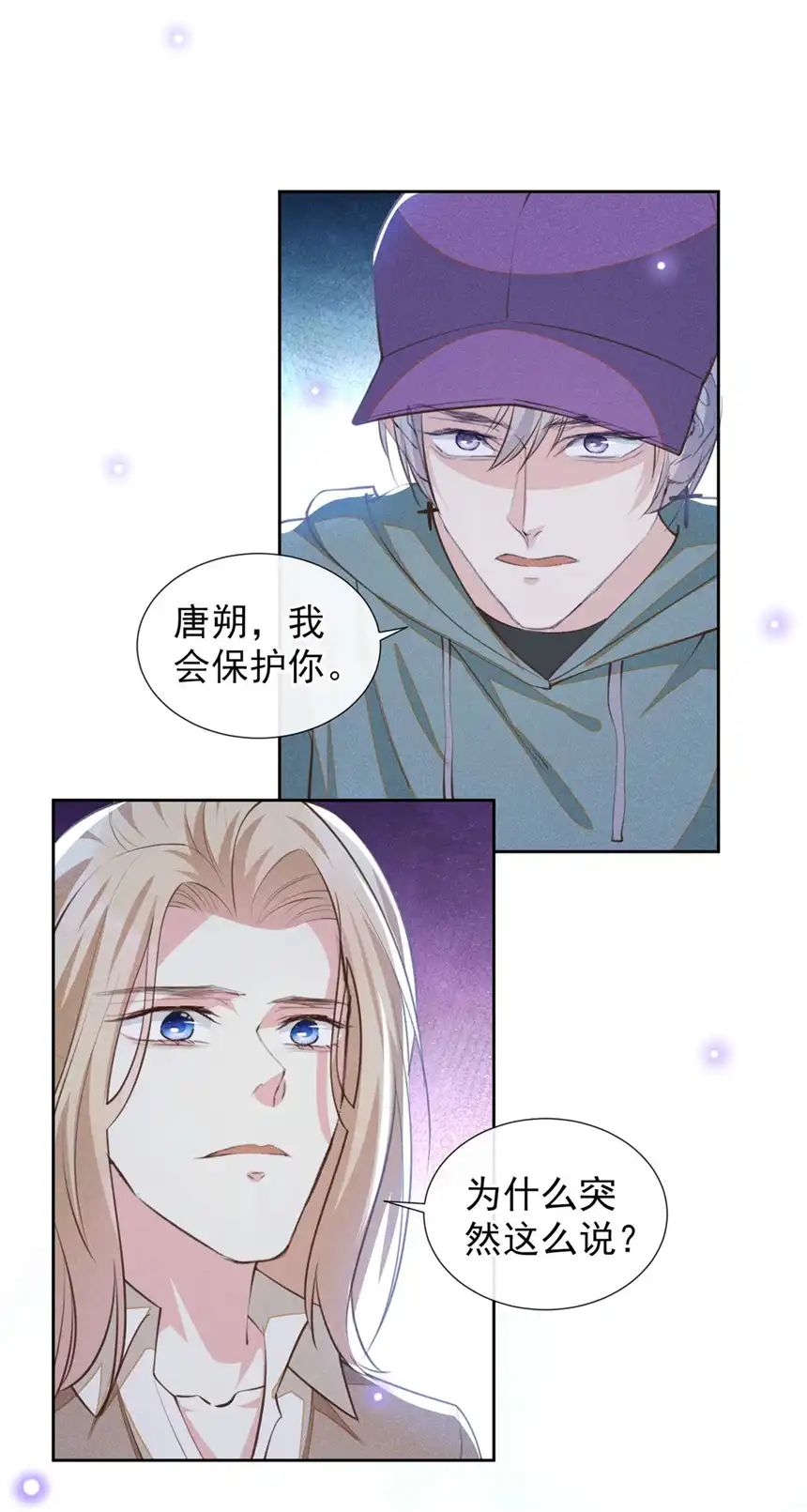 他说我是黑莲花第145话 我会保护你的