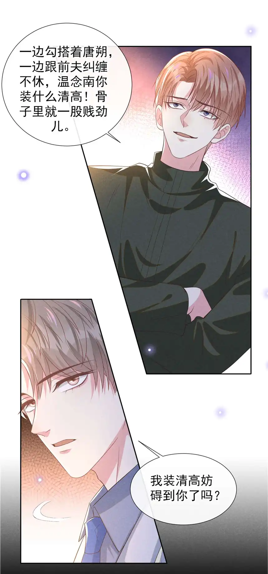 他说我是黑莲花第147话 装清高妨碍到你了？