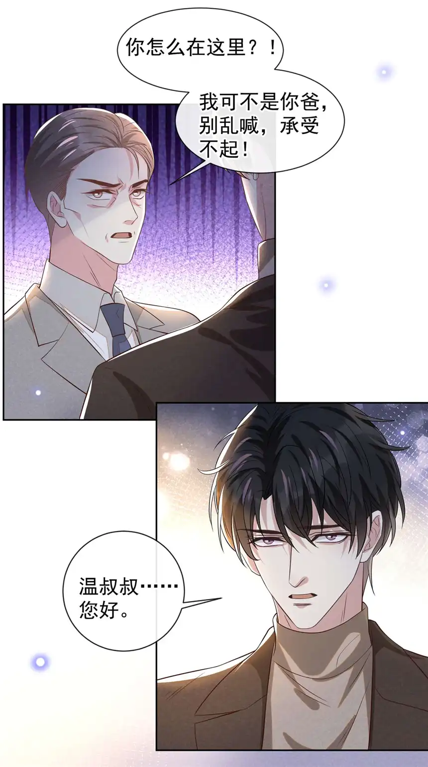 他说我是黑莲花第149话 我可不是你爸！