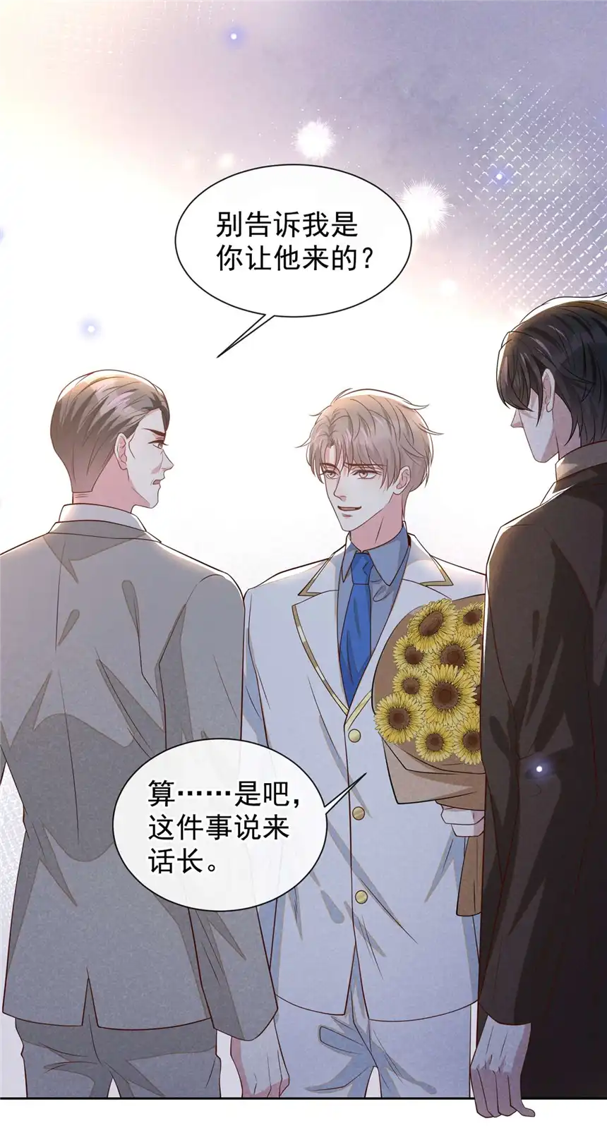 他说我是黑莲花第149话 我可不是你爸！