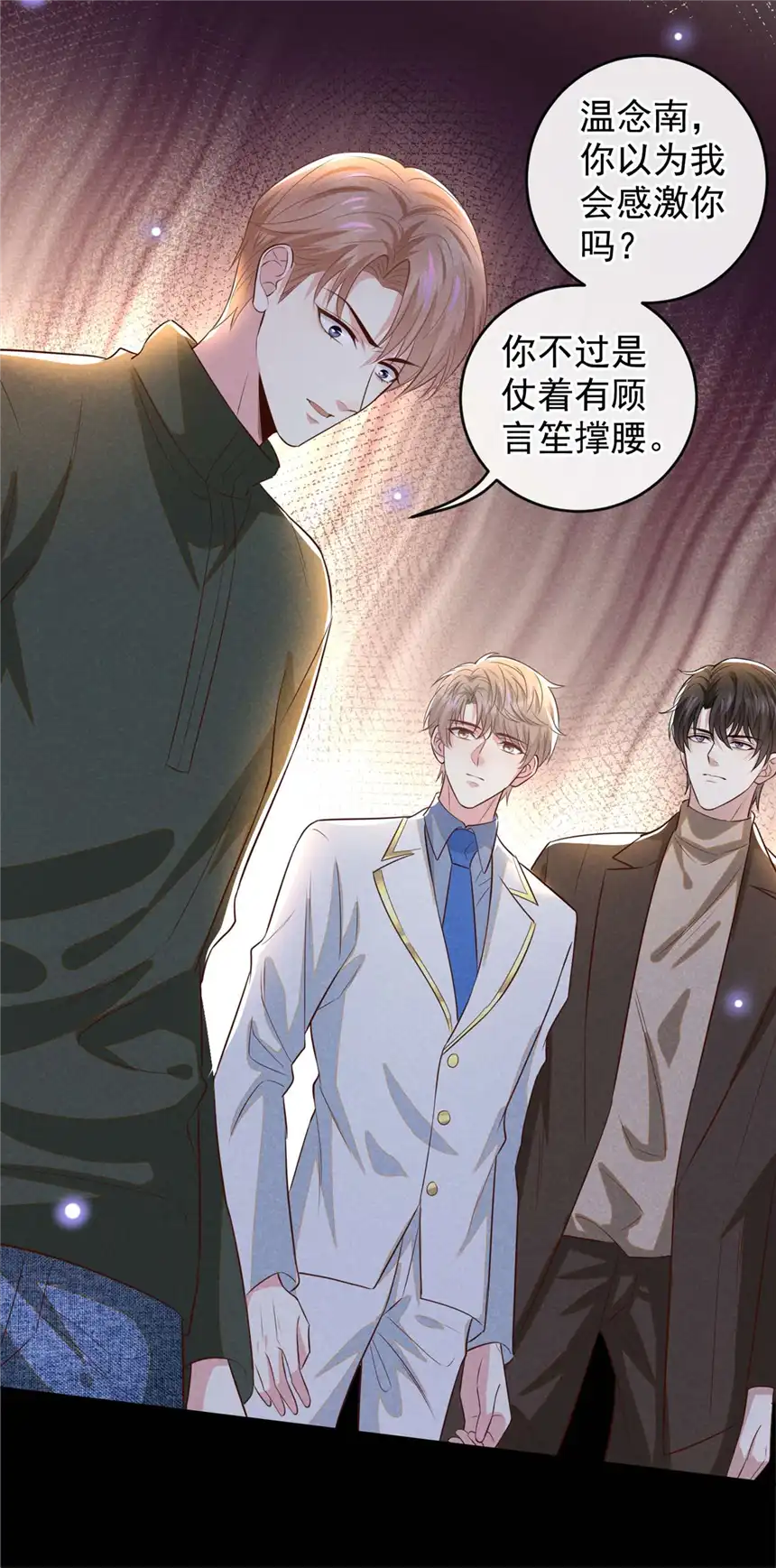 他说我是黑莲花第149话 我可不是你爸！