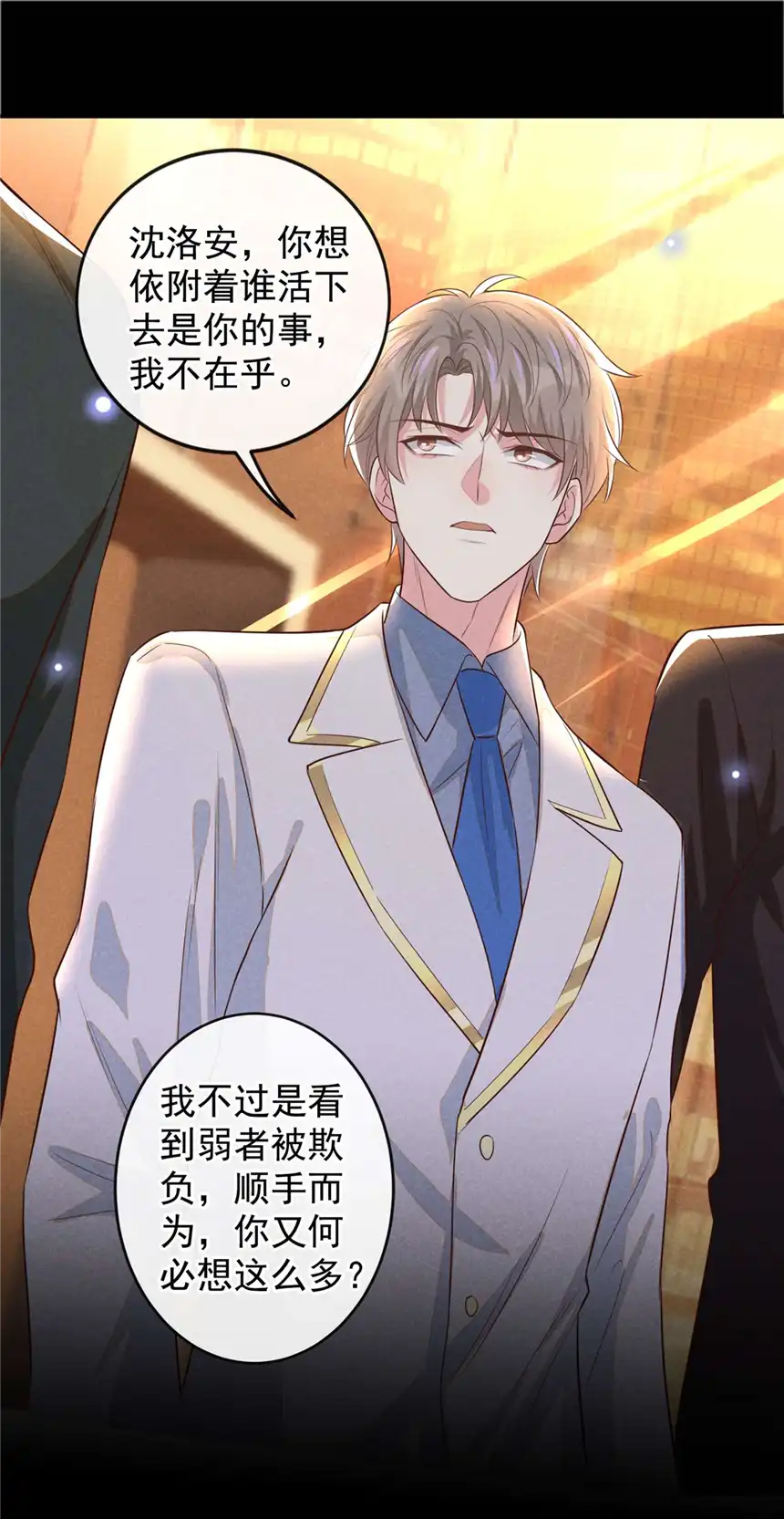 他说我是黑莲花第149话 我可不是你爸！